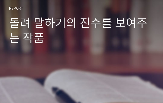 돌려 말하기의 진수를 보여주는 작품