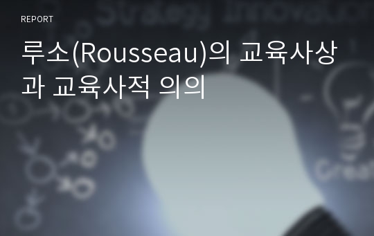 루소(Rousseau)의 교육사상과 교육사적 의의