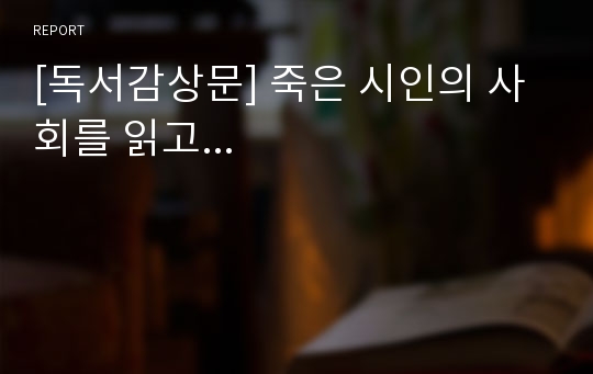 [독서감상문] 죽은 시인의 사회를 읽고...