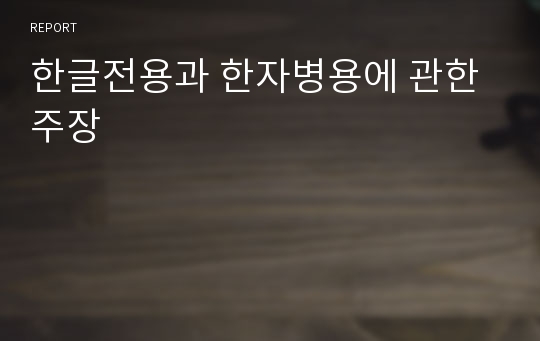 한글전용과 한자병용에 관한 주장