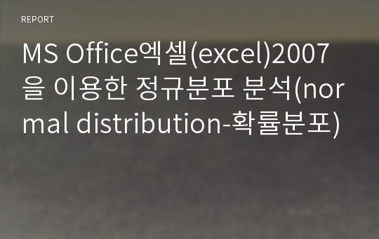 MS Office엑셀(excel)2007을 이용한 정규분포 분석(normal distribution-확률분포)