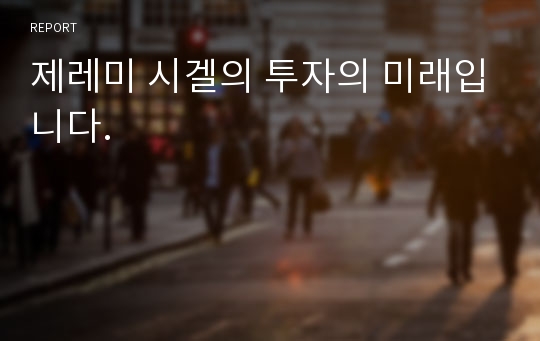 제레미 시겔의 투자의 미래입니다.