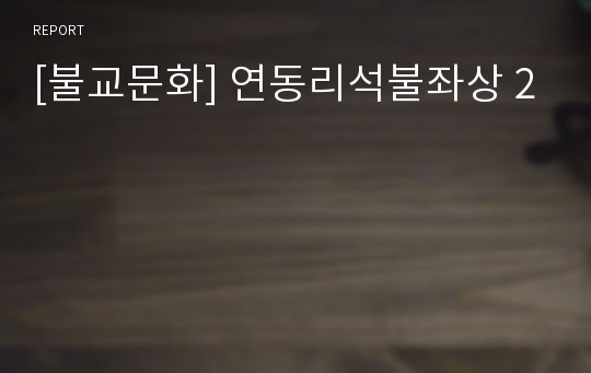 [불교문화] 연동리석불좌상 2