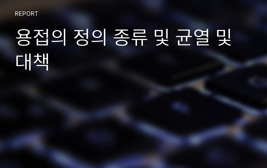 용접의 정의 종류 및 균열 및 대책