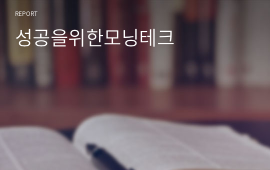 성공을위한모닝테크