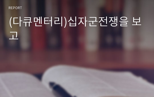 (다큐멘터리)십자군전쟁을 보고