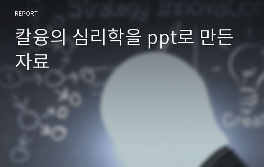 칼융의 심리학을 ppt로 만든 자료