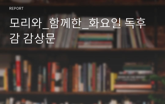 모리와_함께한_화요일 독후감 감상문