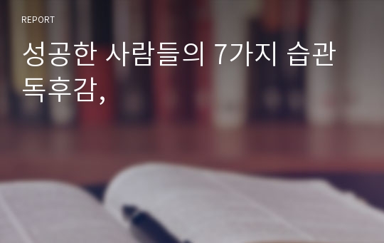 성공한 사람들의 7가지 습관 독후감,