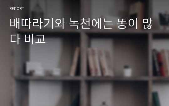 배따라기와 녹천에는 똥이 많다 비교