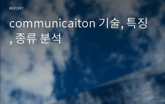 communicaiton 기술, 특징, 종류 분석