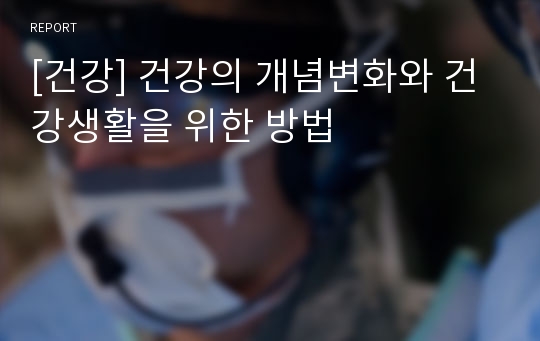 [건강] 건강의 개념변화와 건강생활을 위한 방법