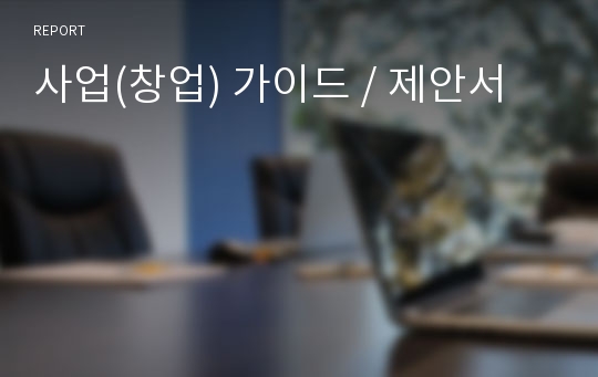 사업(창업) 가이드 / 제안서