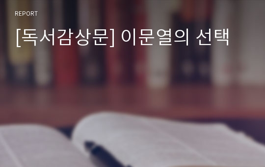 [독서감상문] 이문열의 선택