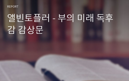 앨빈토플러 - 부의 미래 독후감 감상문