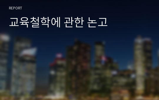 교육철학에 관한 논고