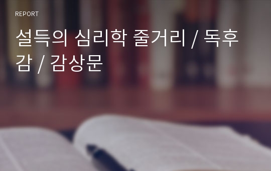 설득의 심리학 줄거리 / 독후감 / 감상문