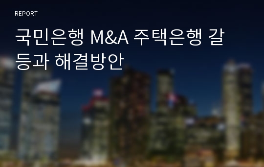 국민은행 M&amp;A 주택은행 갈등과 해결방안