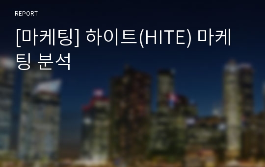 [마케팅] 하이트(HITE) 마케팅 분석