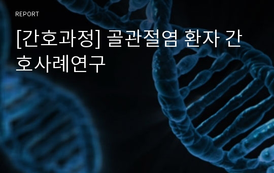 [간호과정] 골관절염 환자 간호사례연구