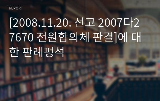 [2008.11.20. 선고 2007다27670 전원합의체 판결]에 대한 판례평석