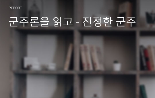 군주론을 읽고 - 진정한 군주