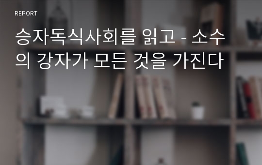 승자독식사회를 읽고 - 소수의 강자가 모든 것을 가진다