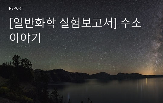 [일반화학 실험보고서] 수소이야기