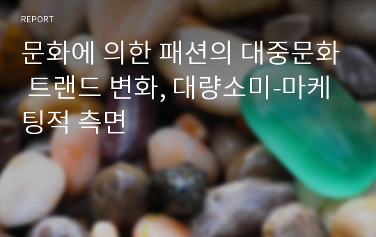 문화에 의한 패션의 대중문화 트랜드 변화, 대량소비-마케팅적 측면