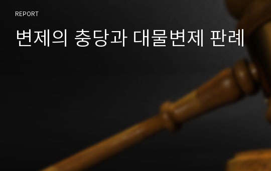 변제의 충당과 대물변제 판례