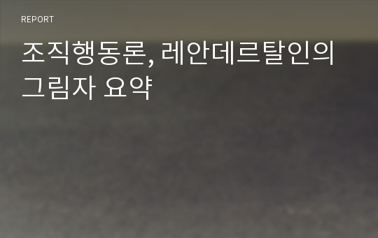 조직행동론, 레안데르탈인의 그림자 요약