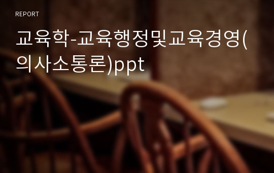 교육학-교육행정및교육경영(의사소통론)ppt