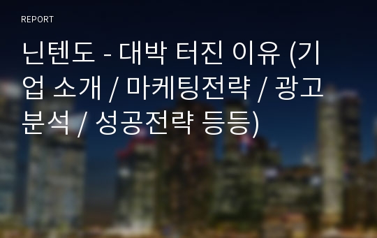 닌텐도 - 대박 터진 이유 (기업 소개 / 마케팅전략 / 광고분석 / 성공전략 등등)