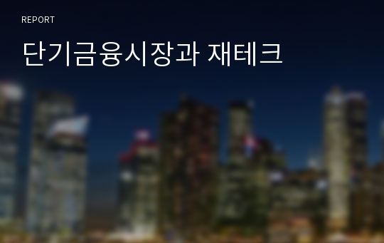 단기금융시장과 재테크