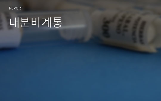 내분비계통