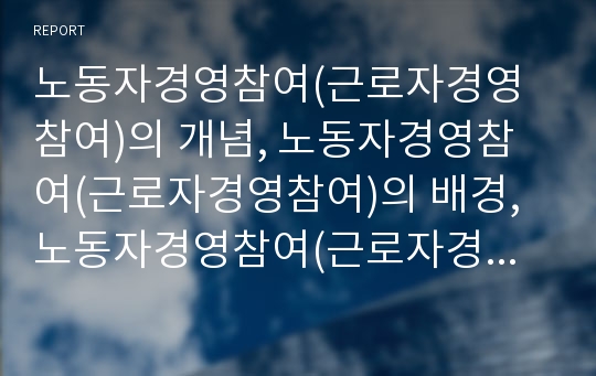 노동자경영참여(근로자경영참여)의 개념, 노동자경영참여(근로자경영참여)의 배경, 노동자경영참여(근로자경영참여)의 실태, 노동자경영참여(근로자경영참여)에 관한 법률, 노동자경영참여(근로자경영참여)의 개혁