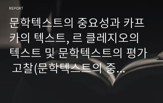 문학텍스트의 중요성과 카프카의 텍스트, 르 클레지오의 텍스트 및 문학텍스트의 평가 고찰(문학텍스트의 중요성, 카프카의 텍스트, 르 클레지오의 텍스트, 문학텍스트의 평가, 문학텍스트, 문학)