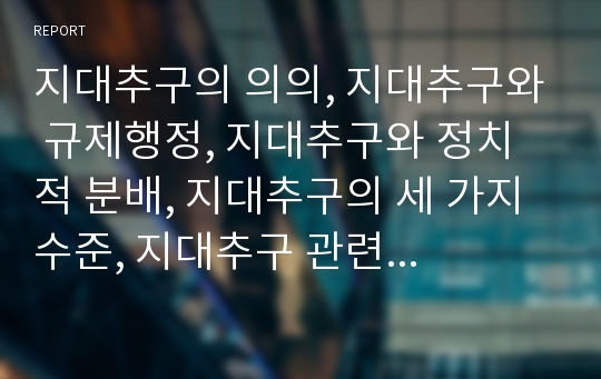 지대추구의 의의, 지대추구와 규제행정, 지대추구와 정치적 분배, 지대추구의 세 가지 수준, 지대추구 관련 시사점 고찰(지대추구, 지대추구와 규제행정, 지대추구와 정치적 분배, 지대추구의 시사점)