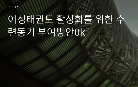 여성태권도 활성화를 위한 수련동기 부여방안0k