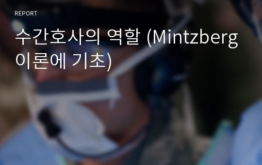 수간호사의 역할 (Mintzberg이론에 기초)