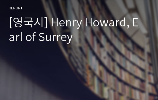 [영국시] Henry Howard, Earl of Surrey