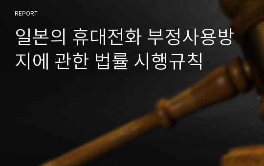 일본의 휴대전화 부정사용방지에 관한 법률 시행규칙