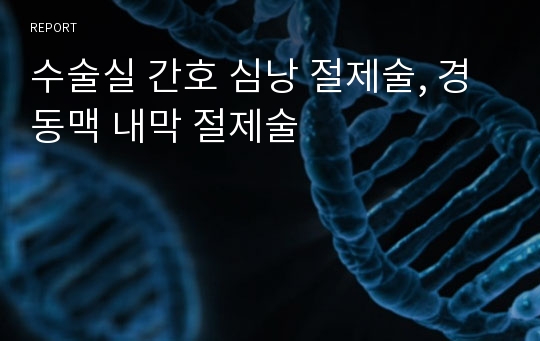 수술실 간호 심낭 절제술, 경동맥 내막 절제술