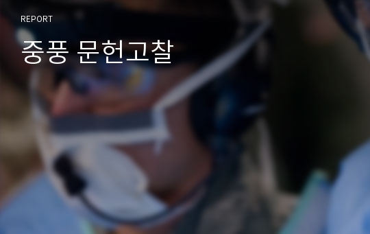 중풍 문헌고찰