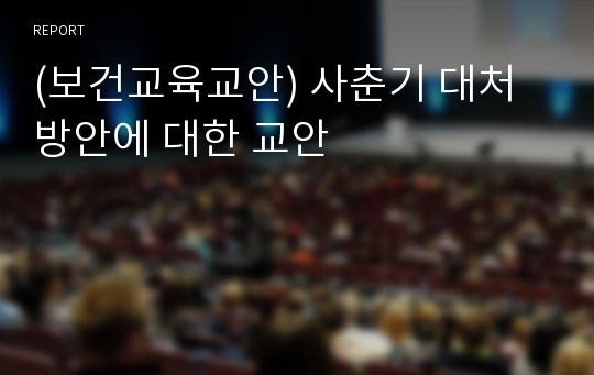 (보건교육교안) 사춘기 대처방안에 대한 교안