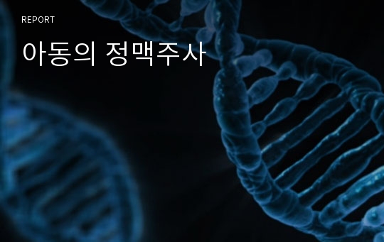 아동의 정맥주사