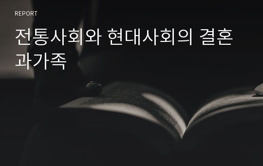 전통사회와 현대사회의 결혼과가족