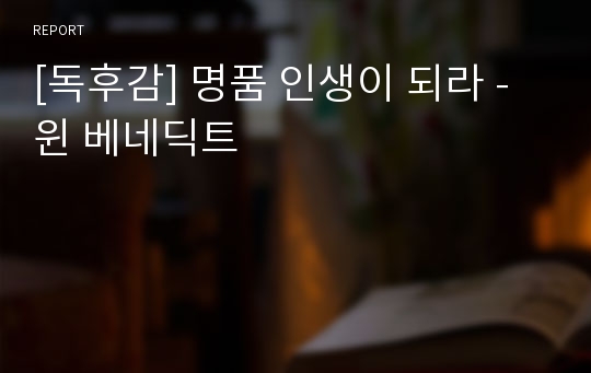 [독후감] 명품 인생이 되라 - 윈 베네딕트