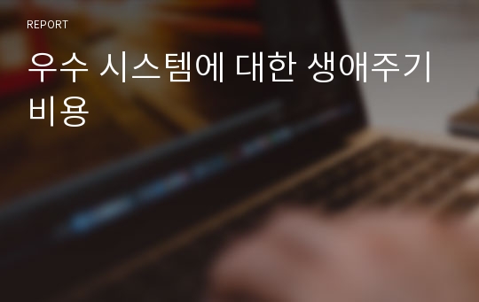 우수 시스템에 대한 생애주기비용