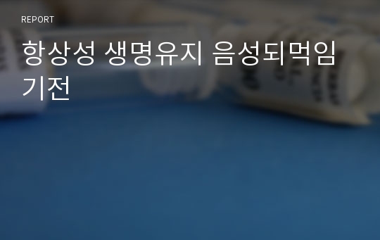 항상성 생명유지 음성되먹임기전